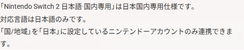 일본어만 지원하고 일본 지역 계정만 연동한다는 Nintendo의 일본 전용 본체 안내
